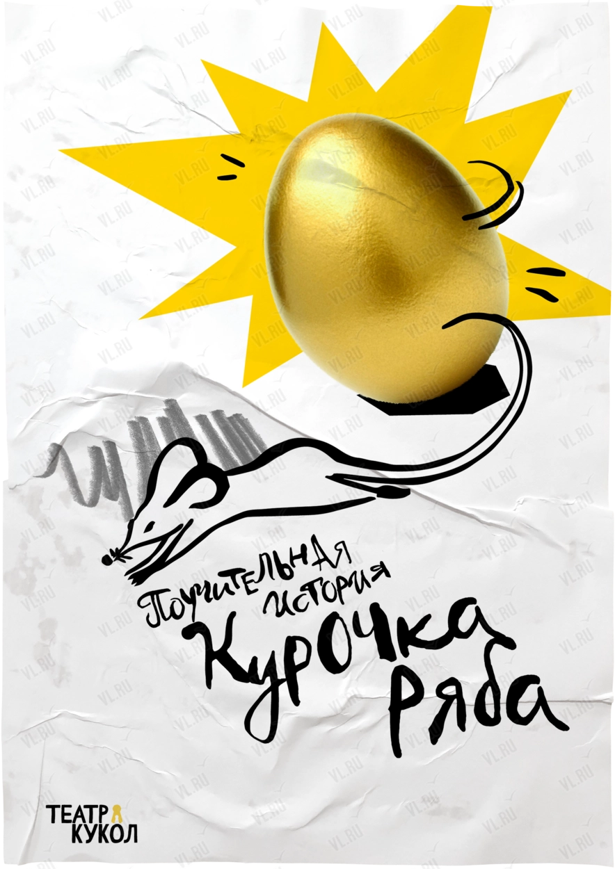 Спектакль «Курочка Ряба» (Приморский краевой театр кукол)