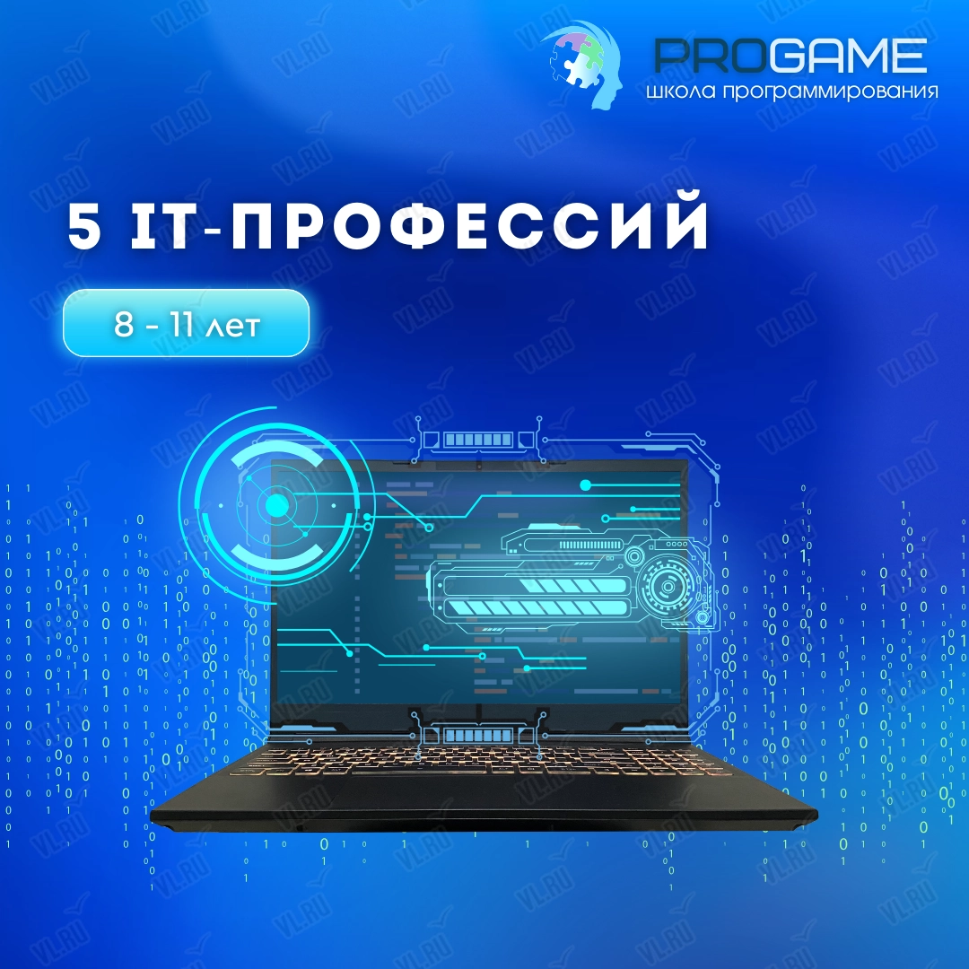 Летний интенсив «5 ИТ-профессий» для детей 8 - 11 лет (Progame vl)