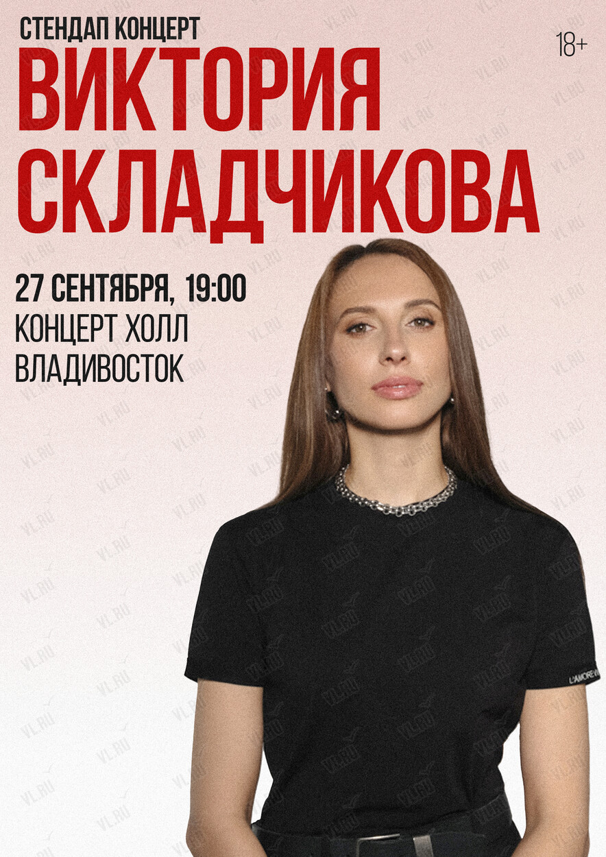 Виктория Складчикова. Стендап-концерт (Концерт Холл)