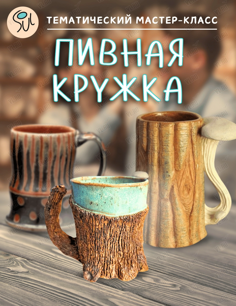 Тематический мастер-класс «Делаем пивную кружку!» (Art spaсe soul)