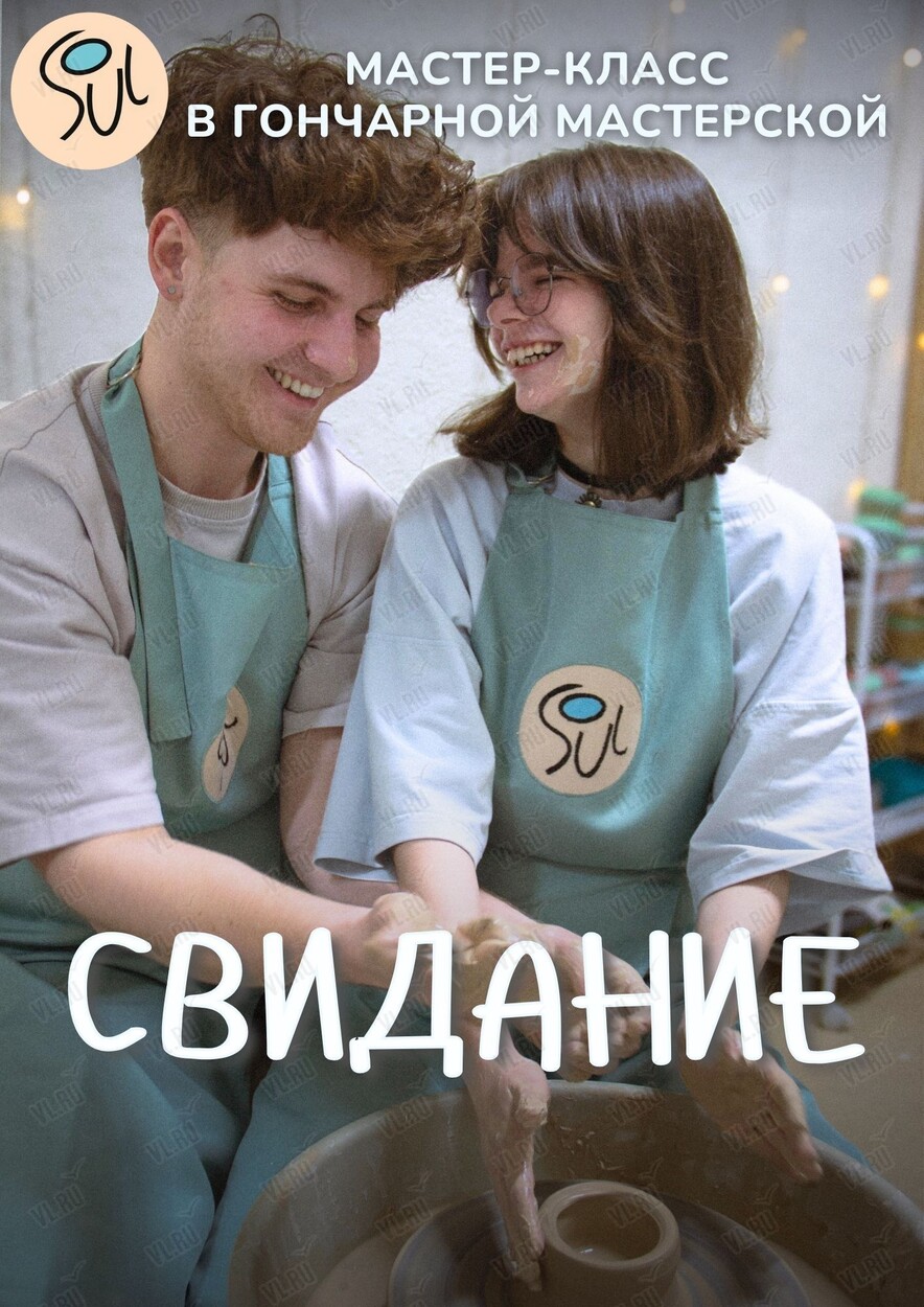 Свидание в гончарной мастерской (Art spaсe soul)