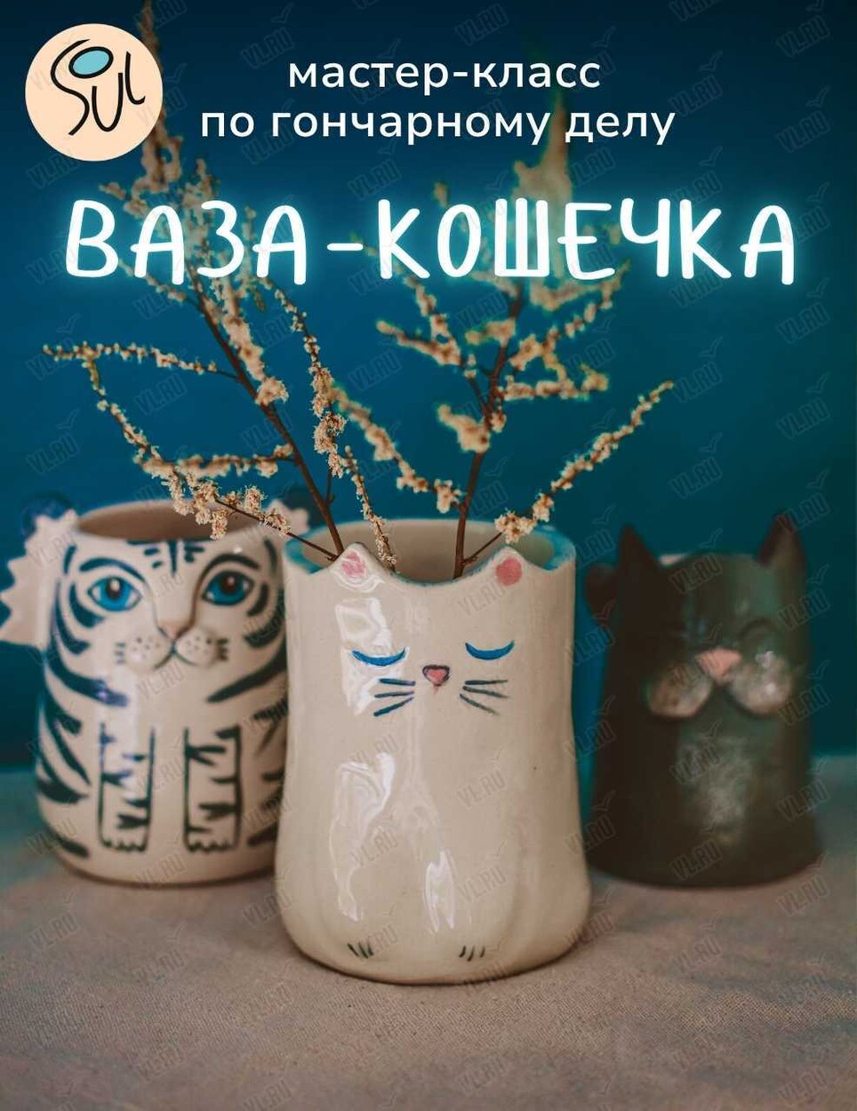 Мастер-класс по гончарному делу «Ваза-кошечка» (Art spaсe soul)
