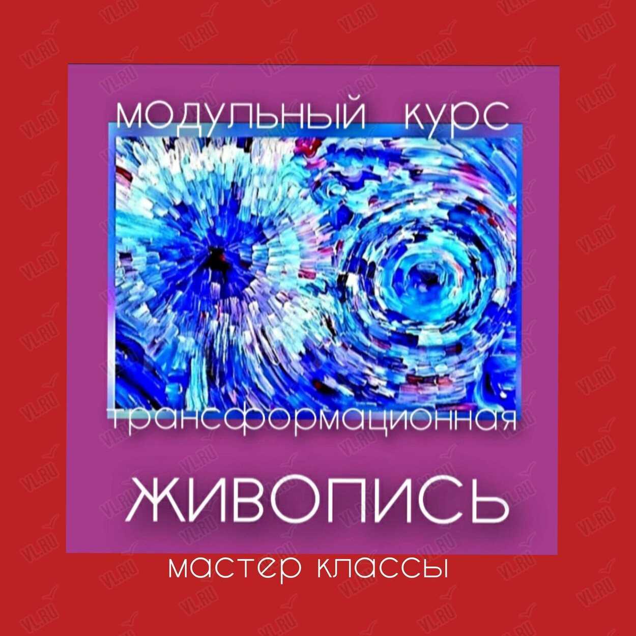Мастер-класс «Трансформационная живопись» (Центр арт-терапии и цветотерапии)