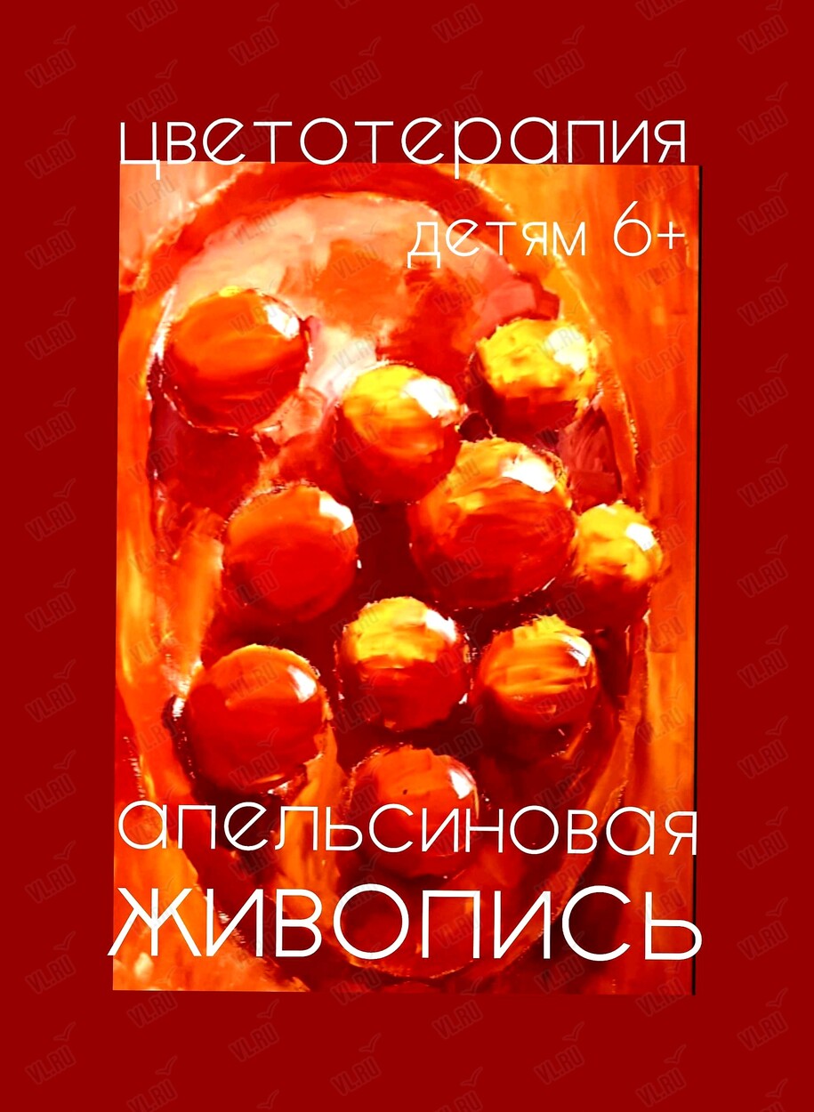 Образовательное занятие «Апельсиновая живопись» (Центр арт-терапии и цветотерапии)