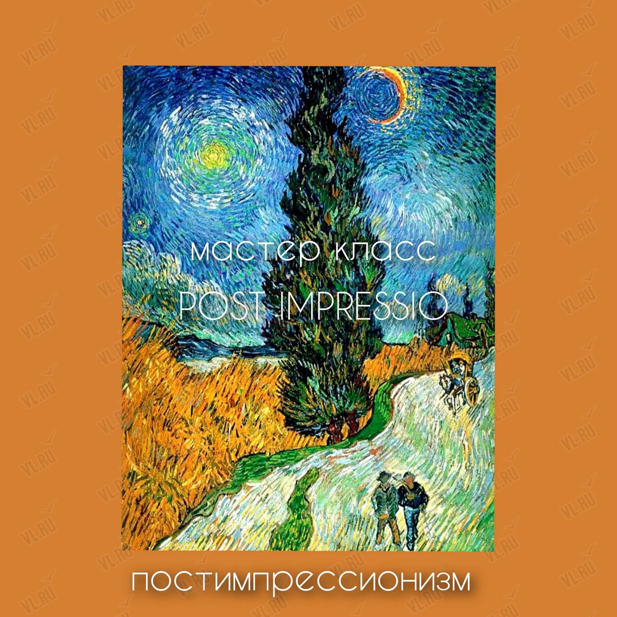 Мастер-класс «Постимпрессивная живопись» (Арт-студия Мадлены Маслаковой)