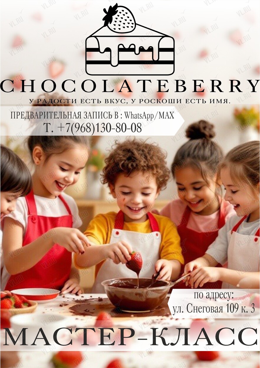 Мастер-класс «Клубника в шоколаде» (Chocolateberry)