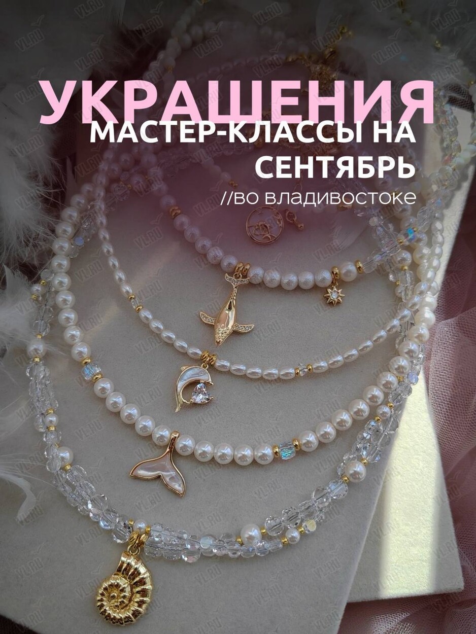 Мастер-классы по созданию украшений (ВостокАрт)