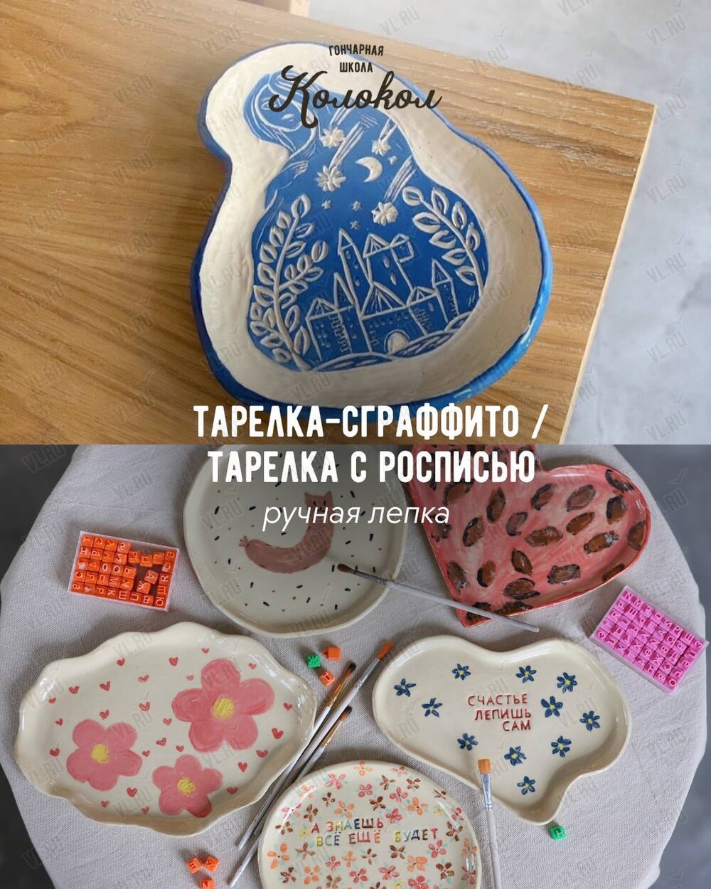 Мастер-класс по лепке из глины «Тарелка сграффито/тарелка с росписью» для взрослых и детей (Колокол)
