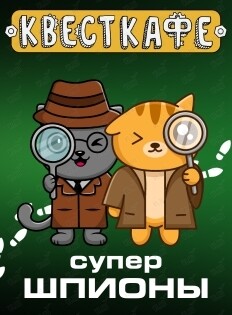 Квест «Супершпионы» (Квесткафе)