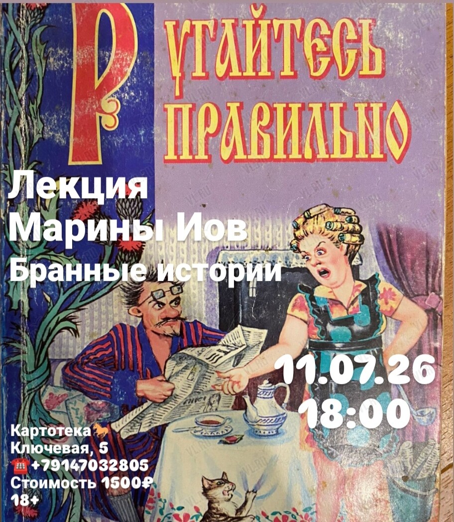 Лекция филолога Марины Иов «Бранные истории» (Картотека)