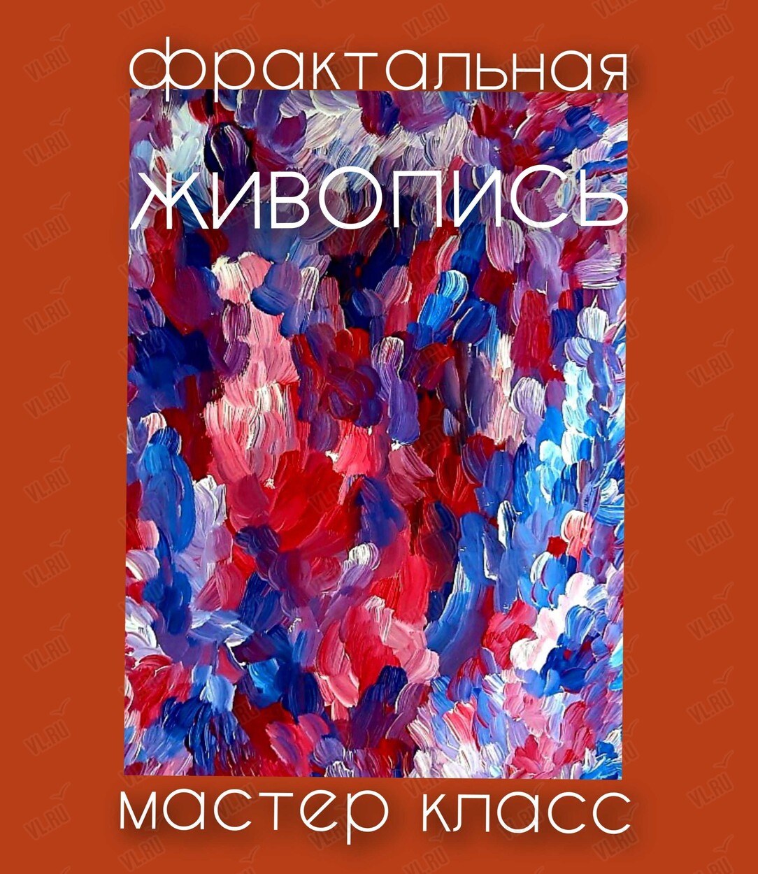 Занятие «Фрактальная живопись» (Маслакoff Арт Галлери)