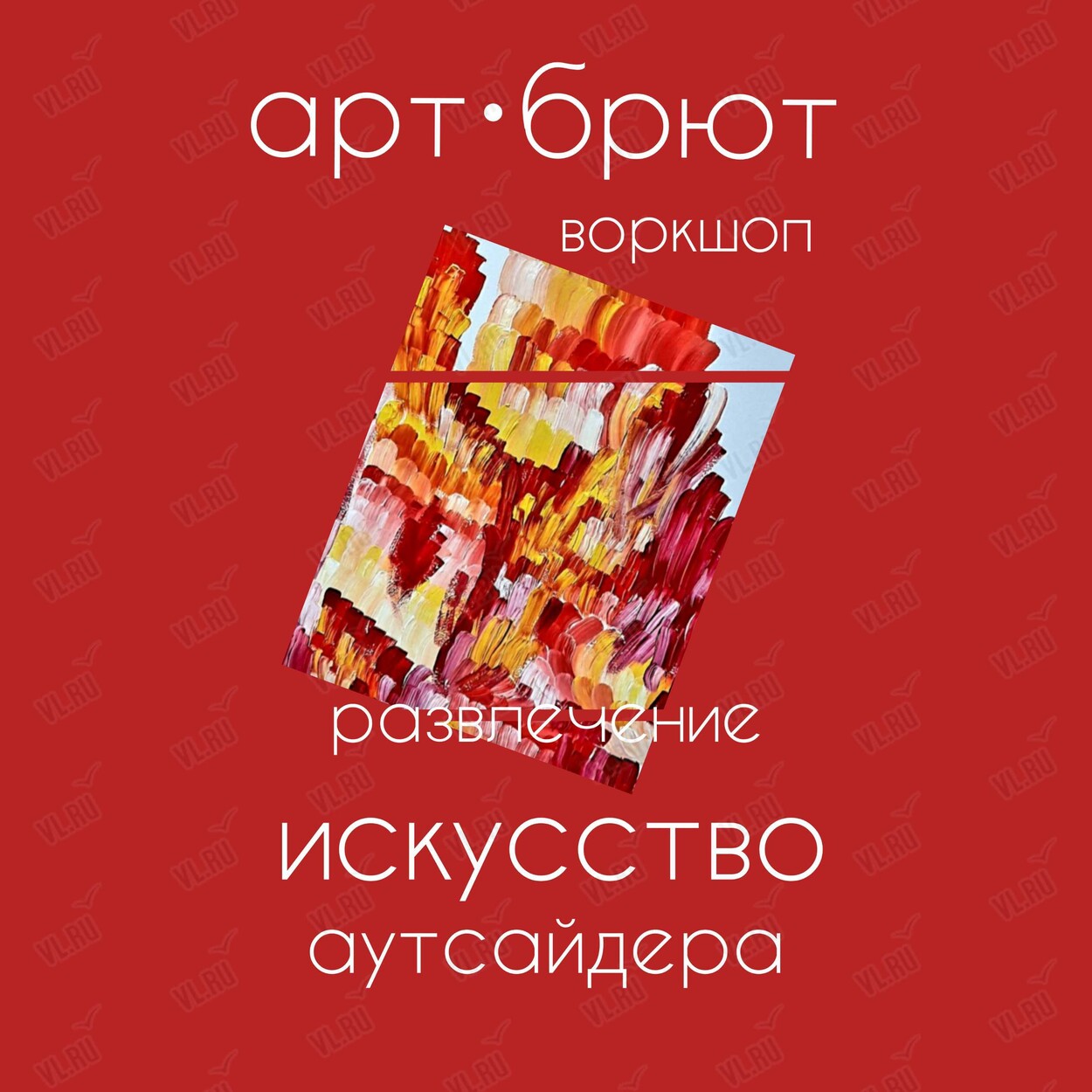 Воркшоп «Арт-брют. Искусство аутсайдера» (Центр арт-терапии и цветотерапии)