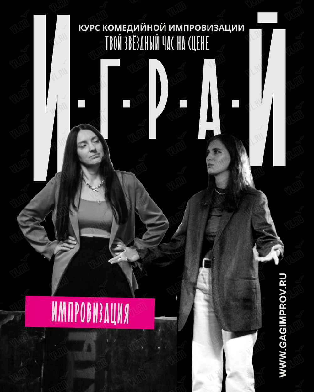 Курс комедийной импровизации «Играй!» (Gagimprov)