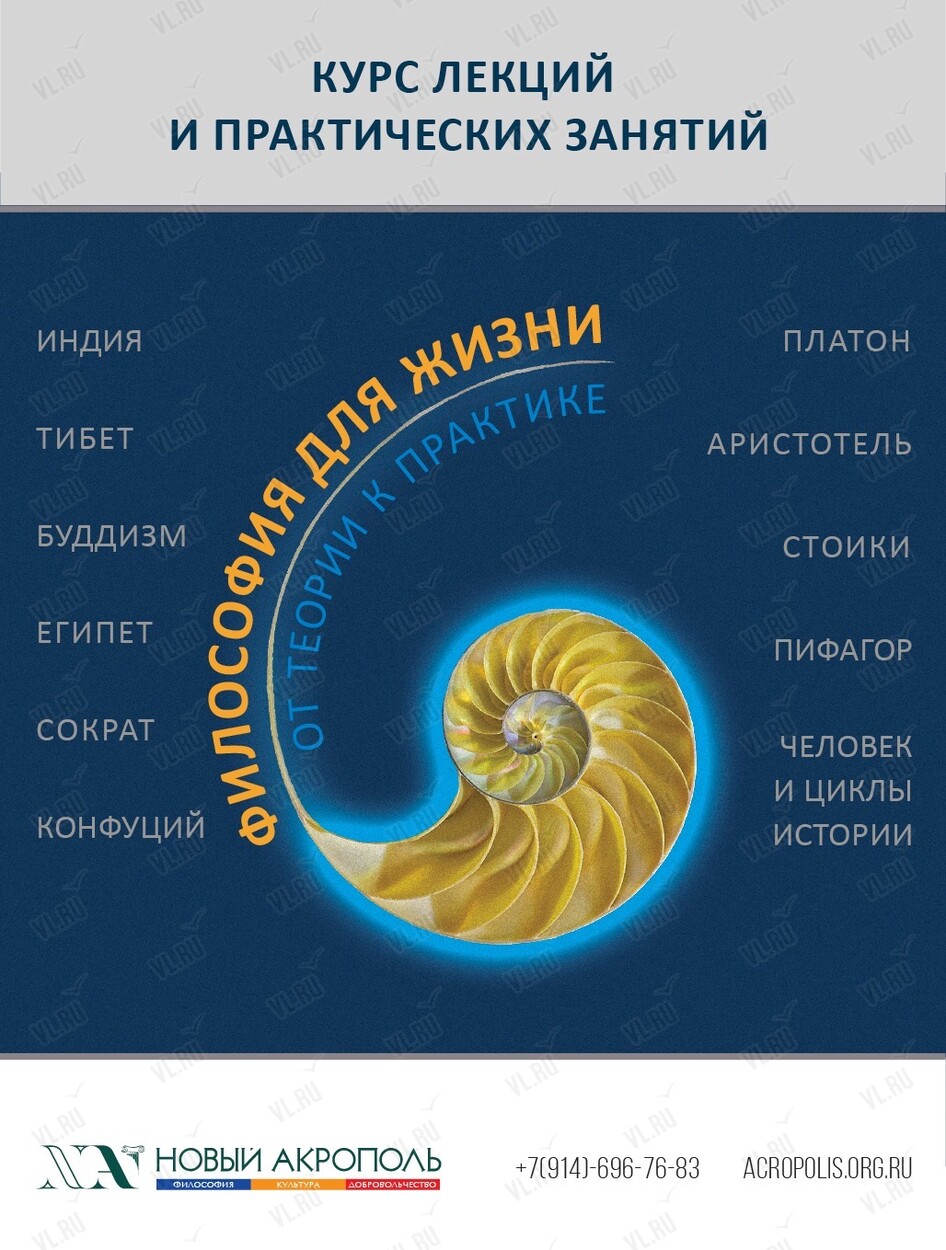 Курс «Философия для жизни. От теории к практике» (Новый Акрополь)