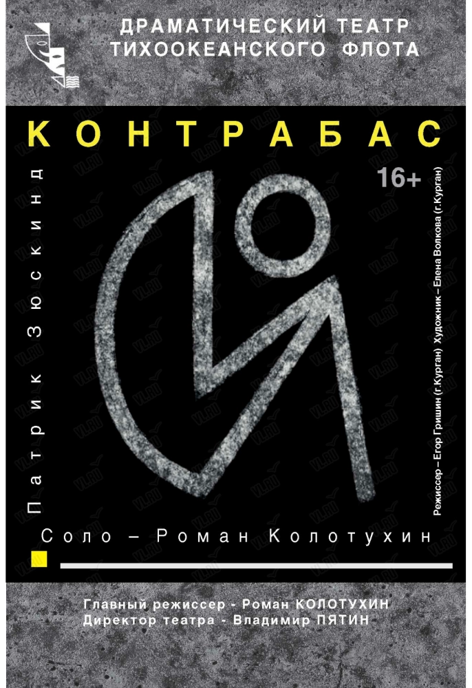 Спектакль «Контрабас» (Драматический театр ТОФ)
