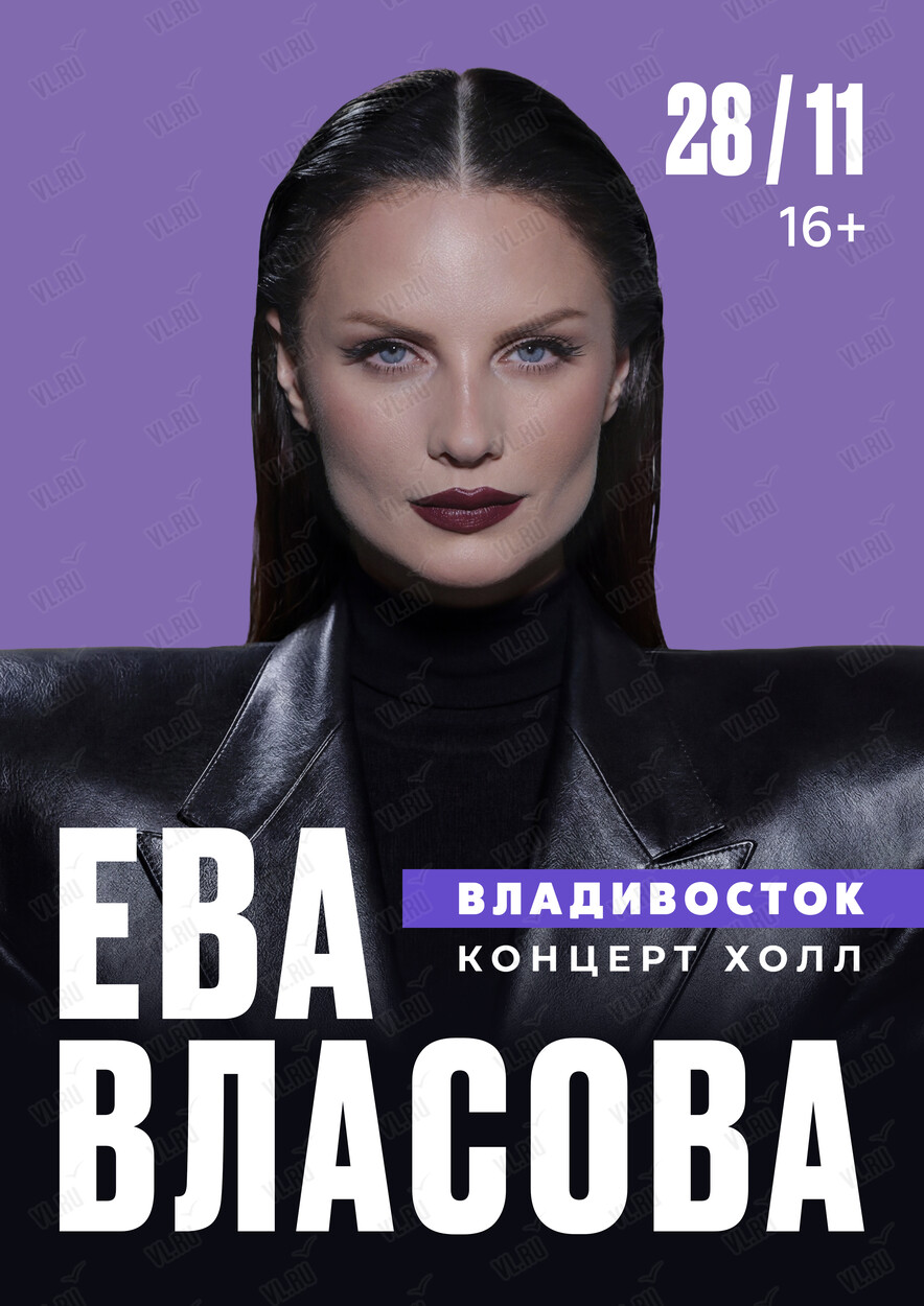 Ева Власова (Концерт Холл)