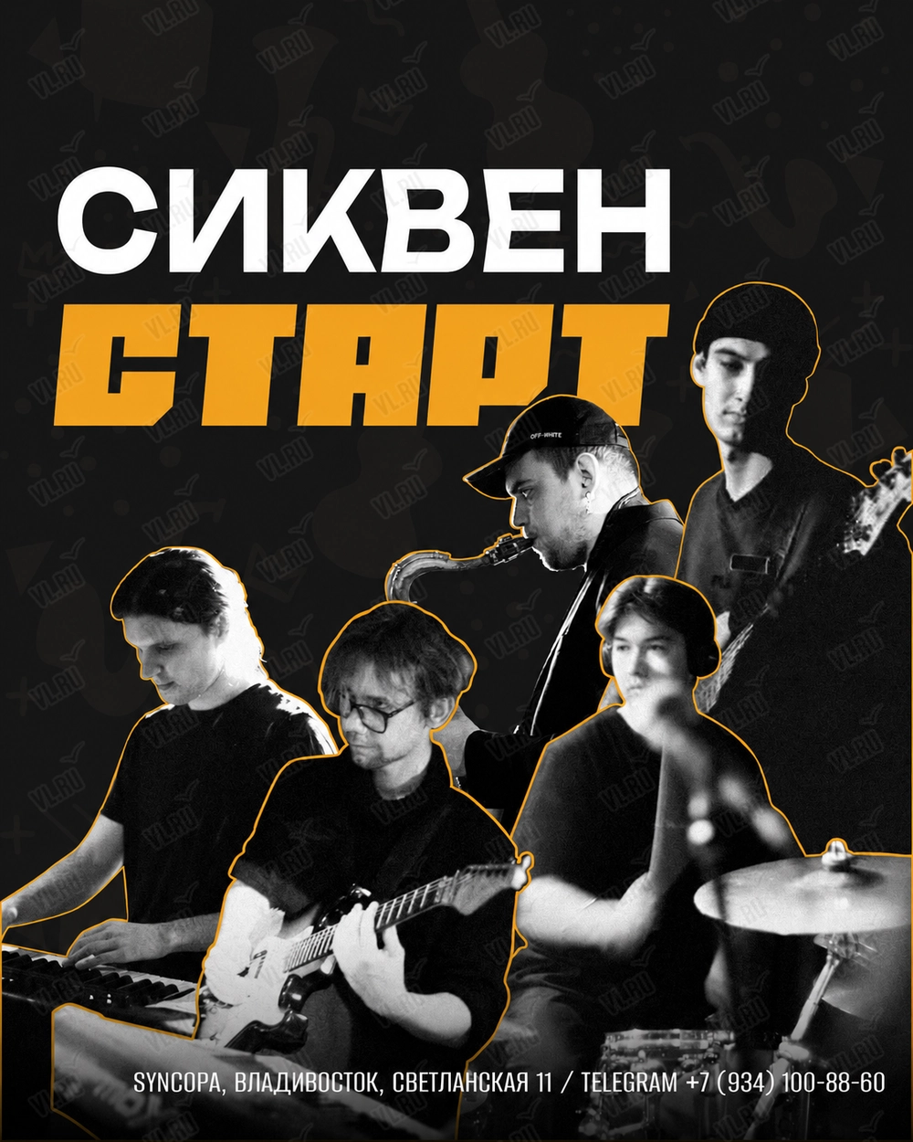 Сиквен Старт (Syncopa)