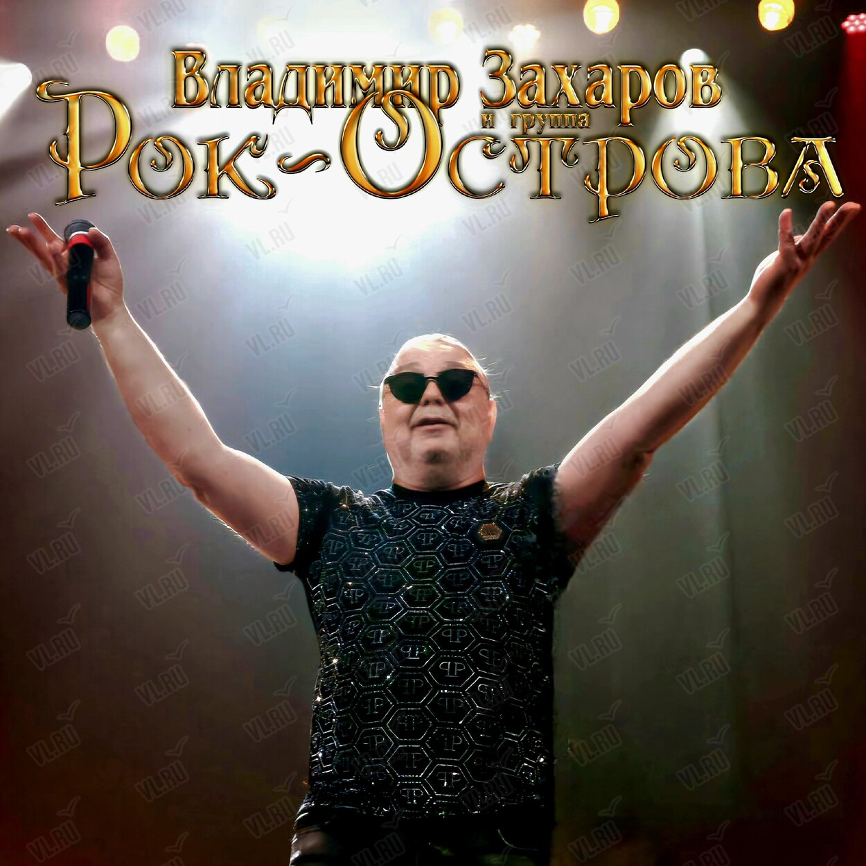 Владимир Захаров и группа «Рок-Острова». Юбилейный концерт «40 лет – на бис» (Концерт Холл)
