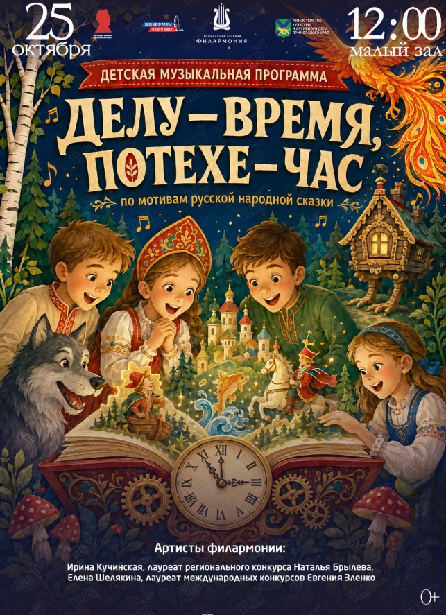Детская музыкальная программа «Делу-время - потехе-час» (по мотивам русской народной сказки) (Приморская краевая филармония)