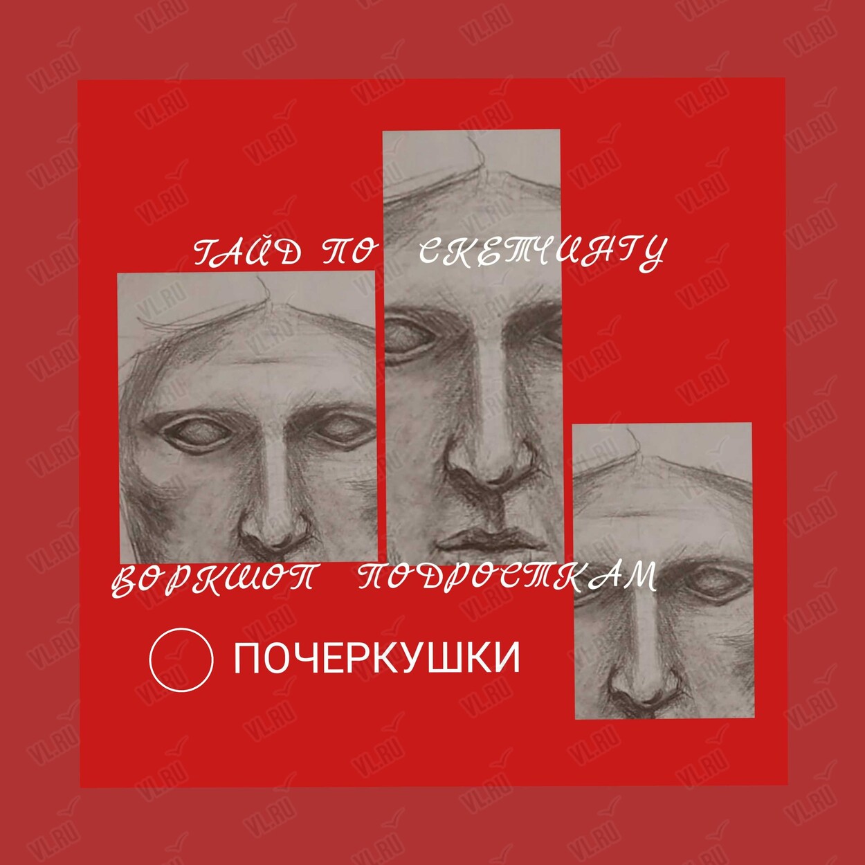 Гайд по скетчингу. Воркшоп для подростков «Почеркушки» (Арт-студия Мадлены Маслаковой)