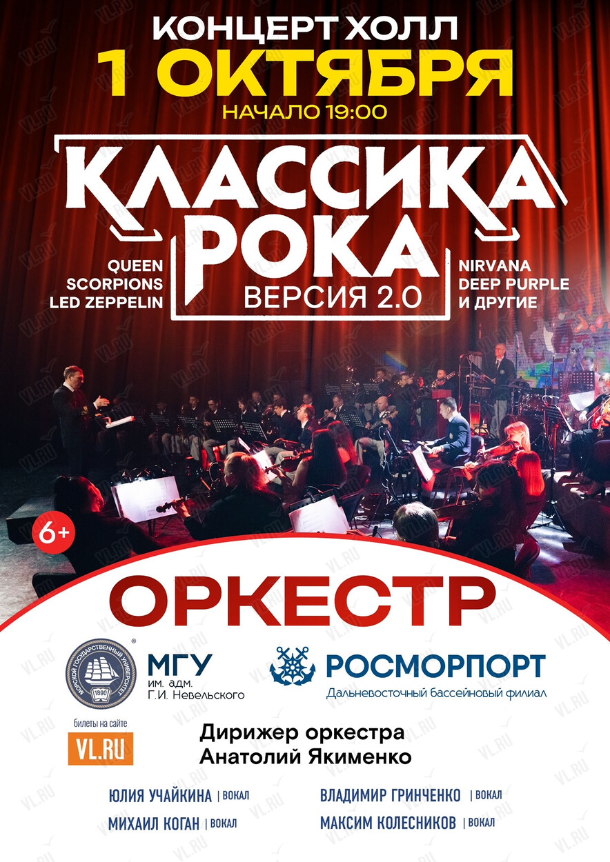 «Классика рока 2.0». Концерт оркестра МГУ им. адм. Г.И. Невельского и Дальневосточного филиала ФГУП «Росморпорт» (Концерт Холл)