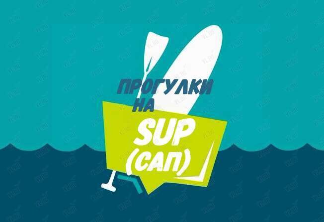 Прогулка на SUP (САП)-досках (Русский остров)