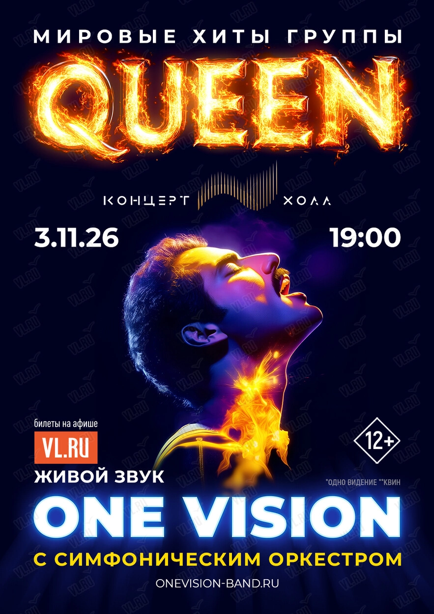 One Vision c симфоническим оркестром. Лучшие хиты группы Queen (Концерт Холл)