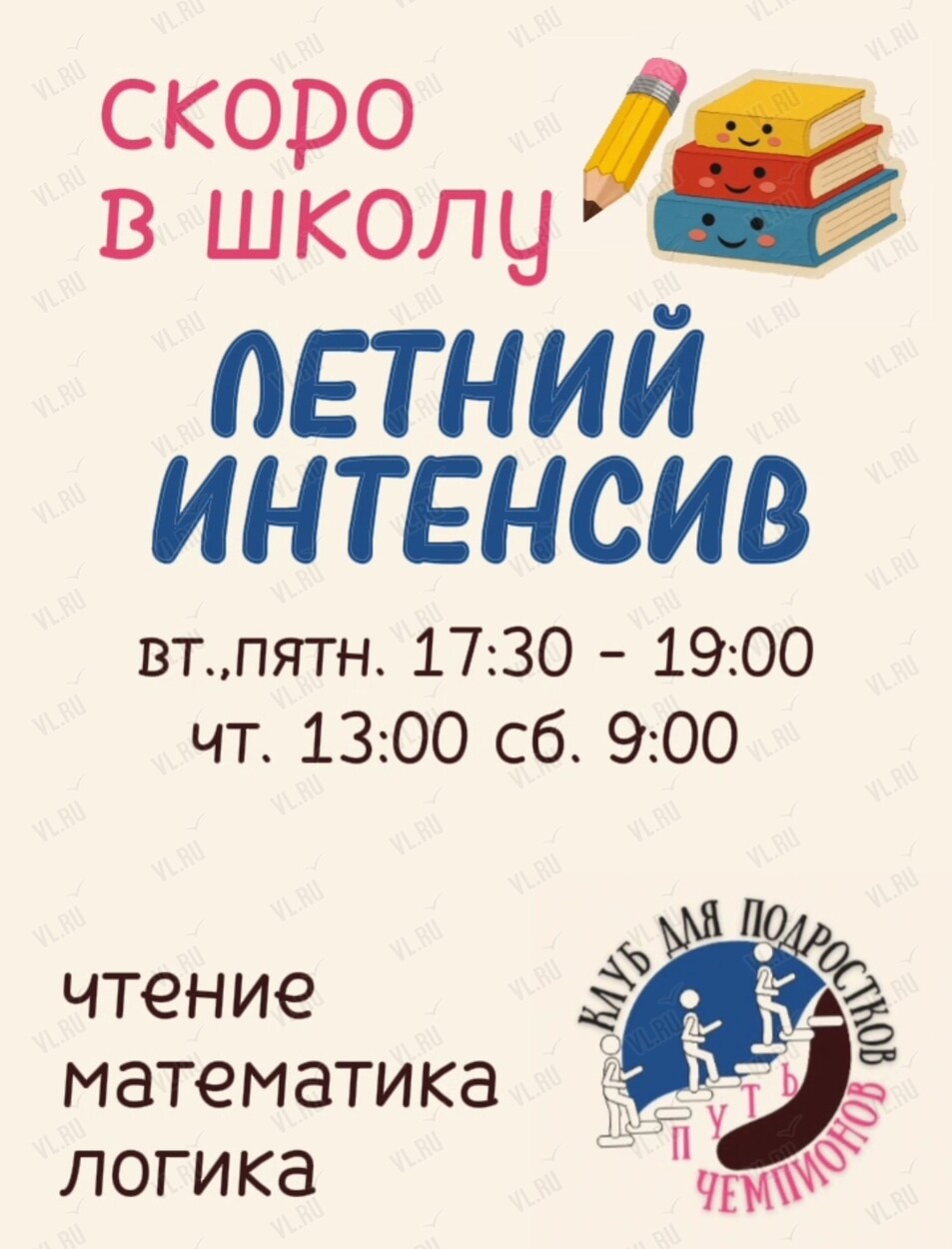 Летний интенсив по подготовке к школе (Путь чемпионов)