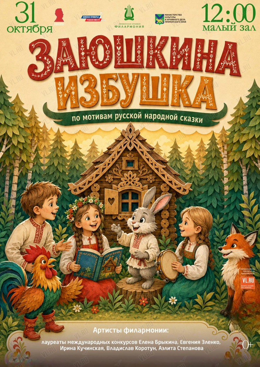 Детская музыкальная программа «Заюшкина избушка» (по мотивам русской народной сказки) (Приморская краевая филармония)