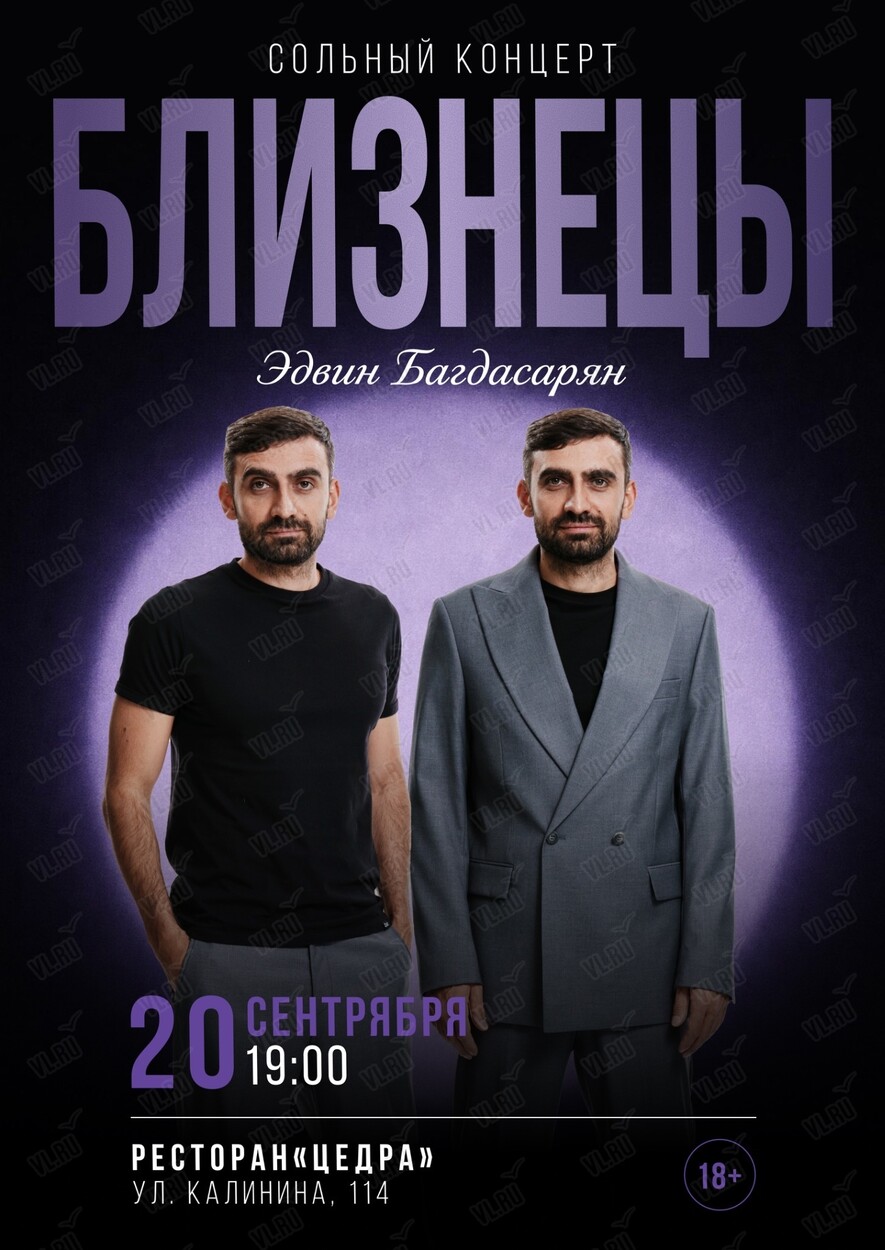 Сольный концерт Эдвина Багдасаряна «Близнецы» (Cedra)