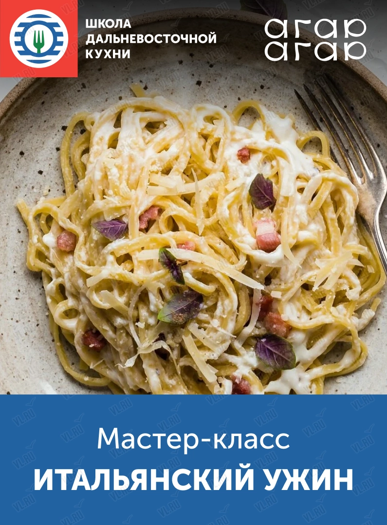 Мастер-класс «Вкус путешествий: итальянский ужин» (Школа дальневосточной кухни)