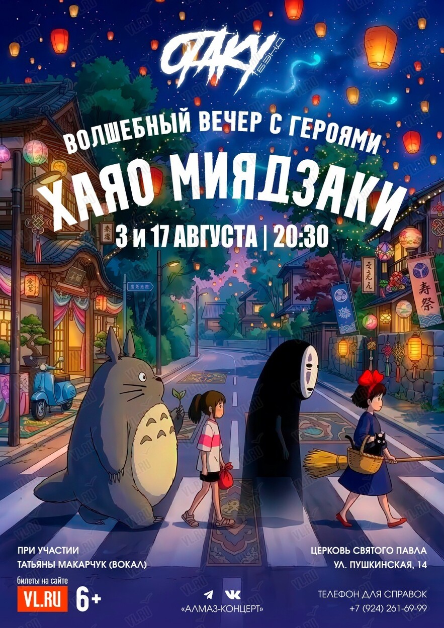 Концерт «Волшебный вечер с героями Хаяо Миядзаки» (Церковь Святого Павла)