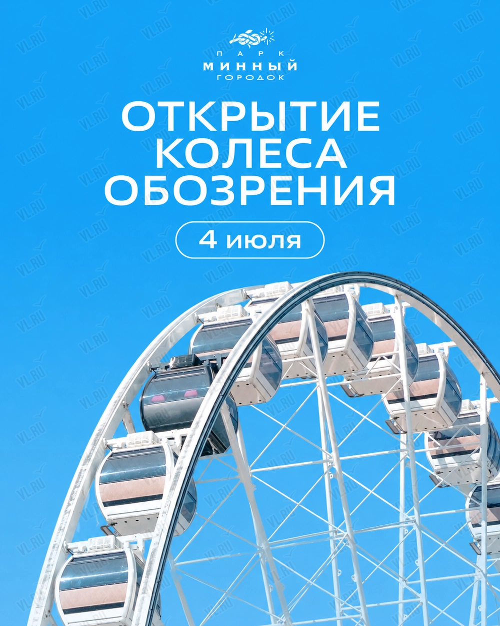 Открытие колеса обозрения (Парк Минного Городка)