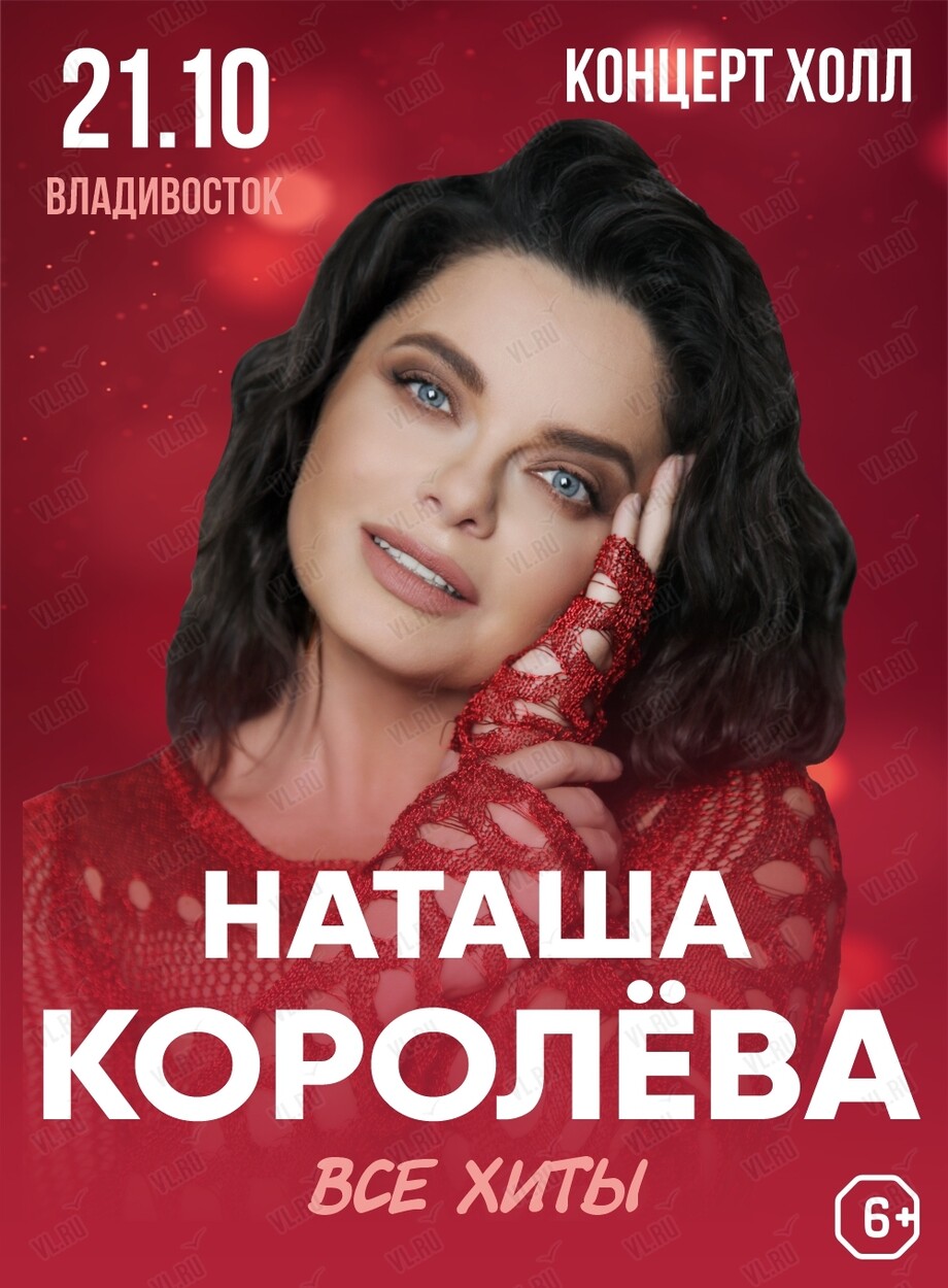Наташа Королёва (Концерт Холл)