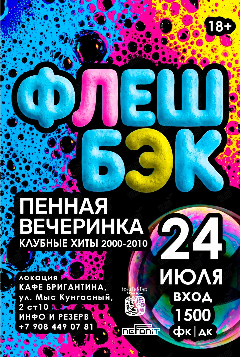 ОПЕН-ЭЙР «ФЛЕШБЭК». Пенная вечеринка (Мыс Кунгасный)