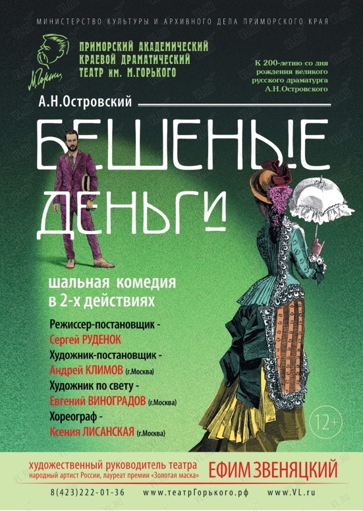Спектакль «Бешеные деньги» (Приморский академический краевой драматический театр имени М. Горького)