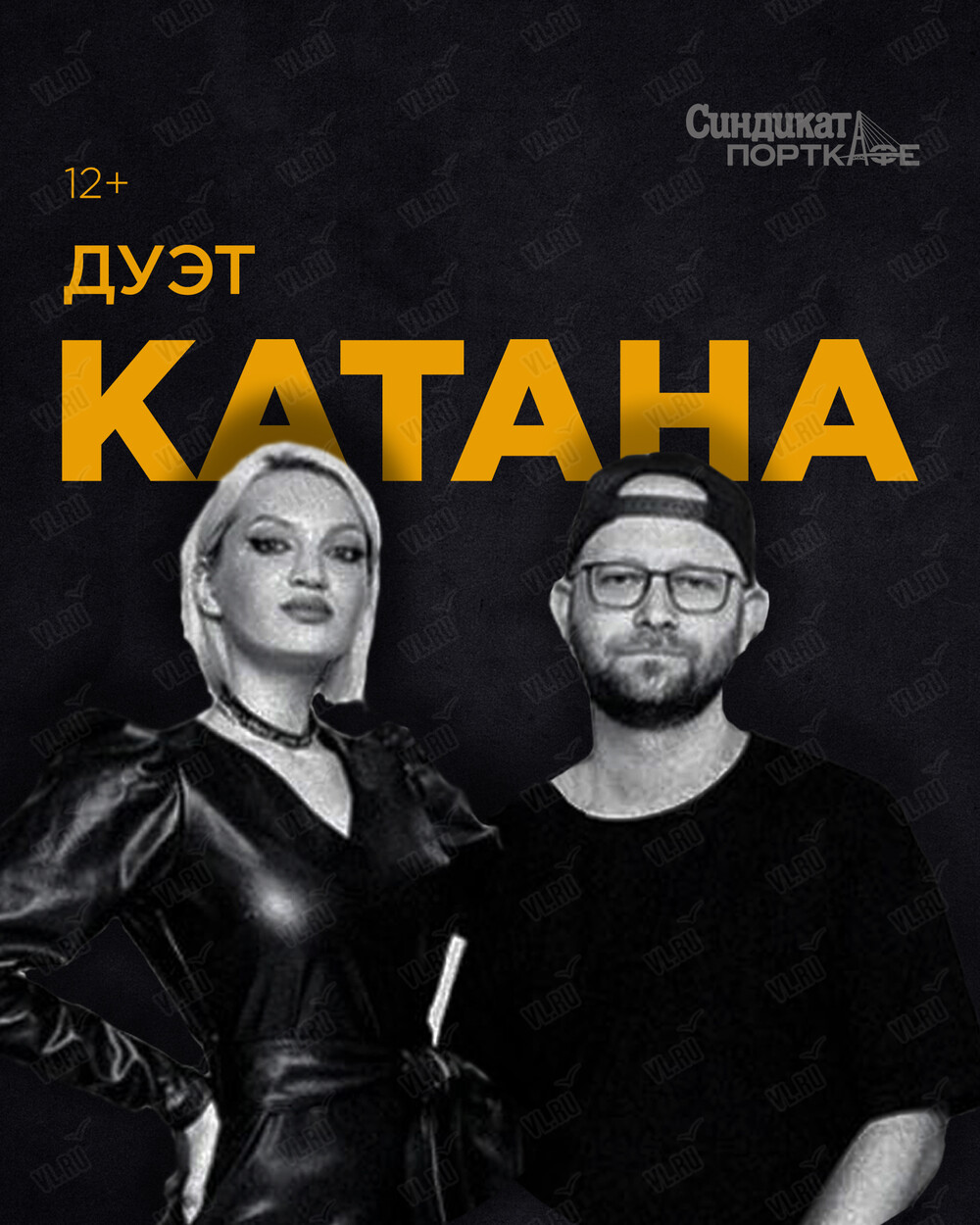 Дуэт «Катана» (Синдикат-Порткафе)