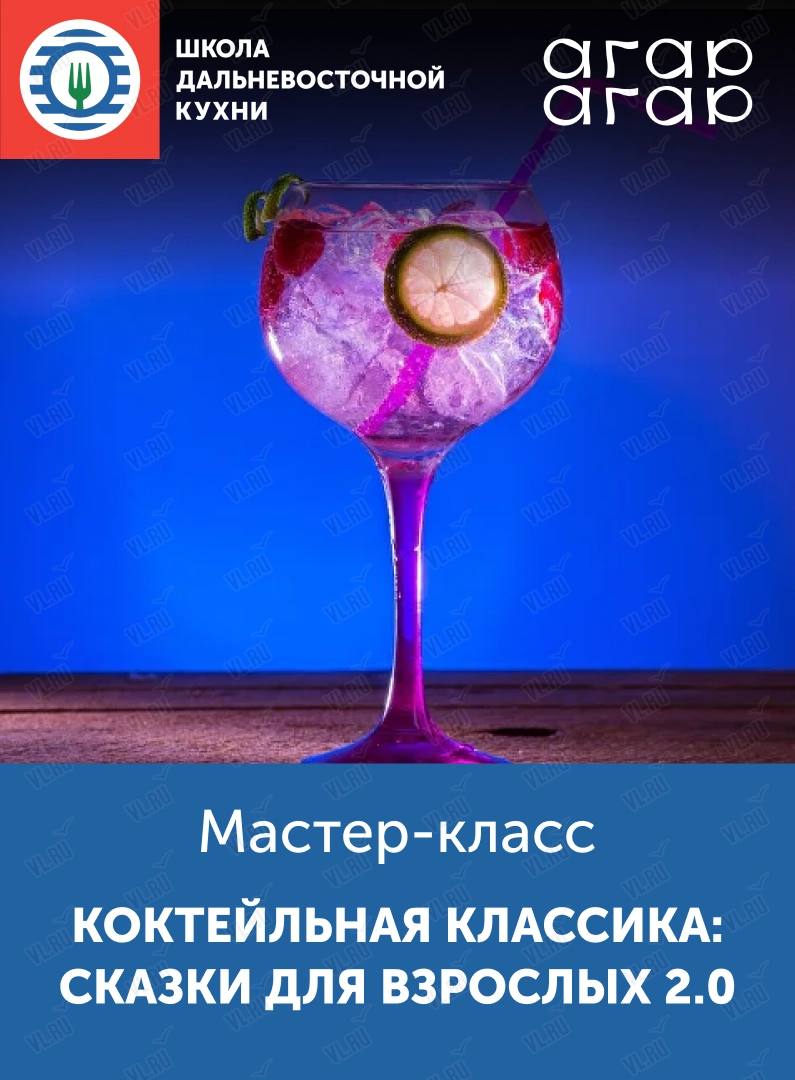 Мастер-класс «Коктейльная классика: сказки для взрослых 2.0» (Школа дальневосточной кухни)