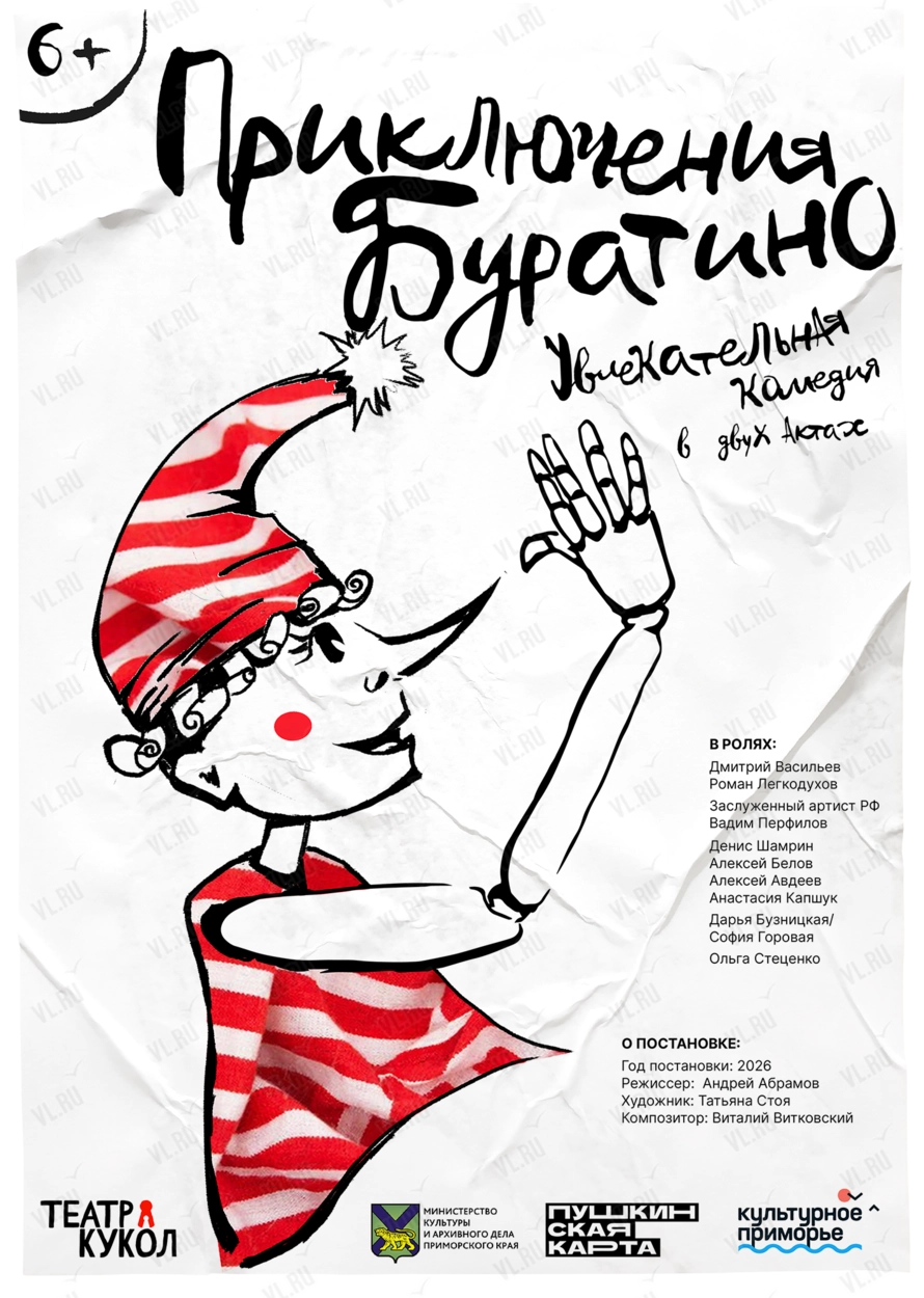 Спектакль «Приключения Буратино» (Приморский краевой театр кукол)