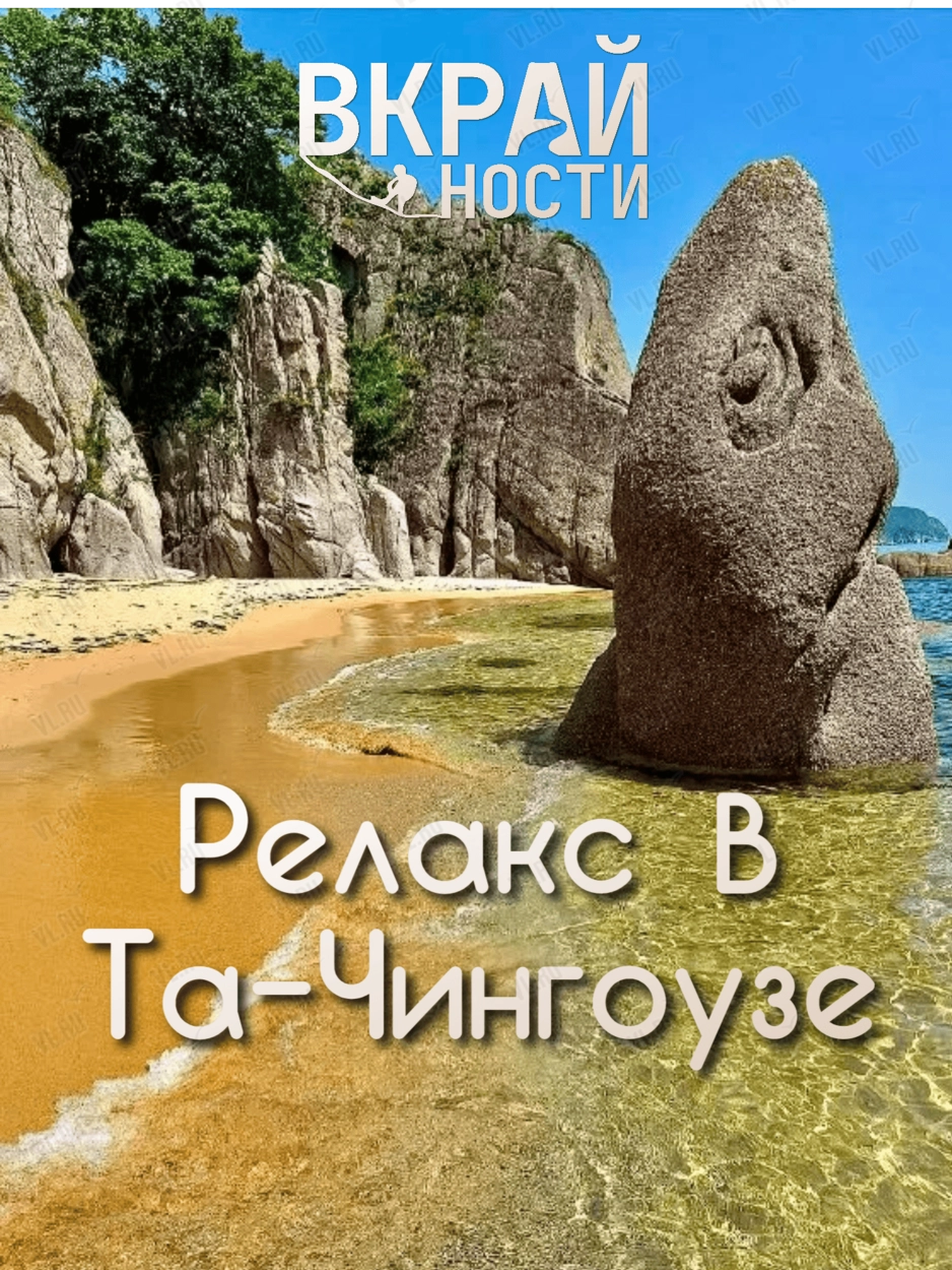 Тур «Заповедная Бухта Тачингоуза» (с питанием) (ВКрайности)