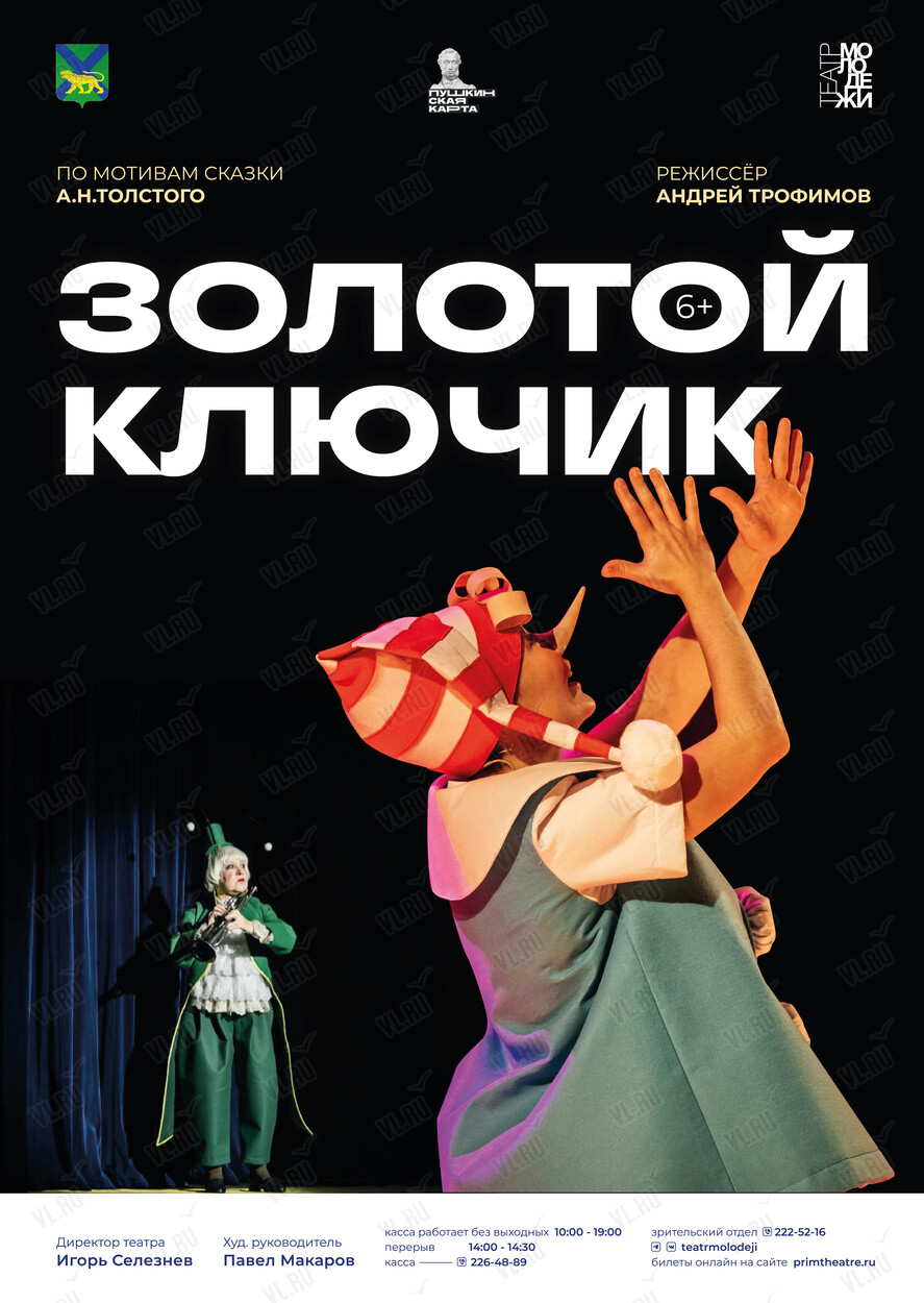 Спектакль «Золотой ключик» (Театр Молодежи)