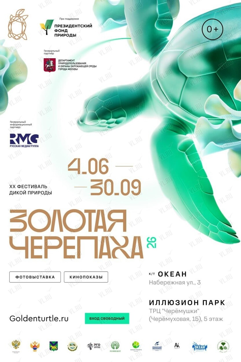 Фестиваль дикой природы «Золотая черепаха» (Океан IMAX)