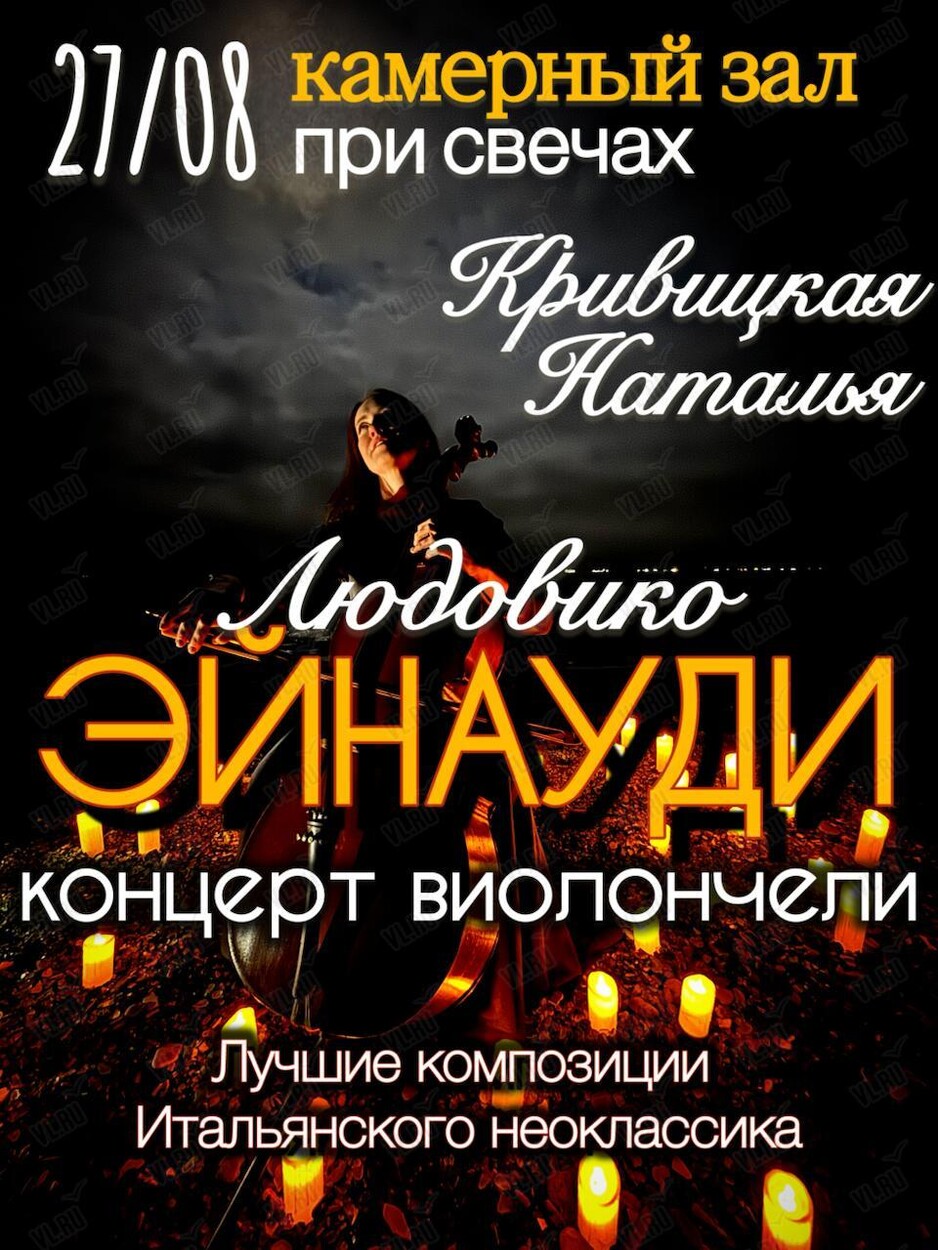 Наталья Кривицкая – сольный концерт. Виолончель при свечах «Музыка Людовико Эйнауди» (Студия В Ретро)