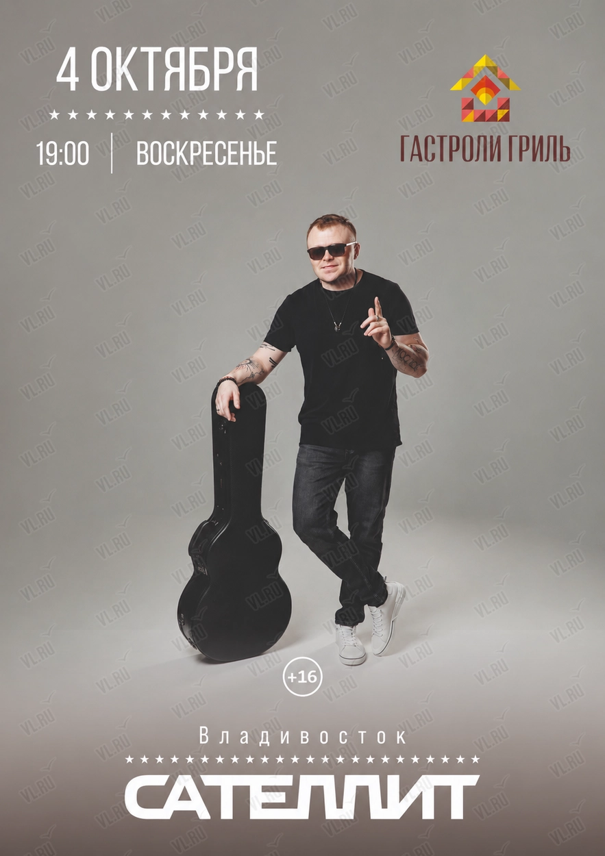 Сателлит (Гастроли гриль)