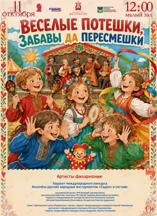Детская музыкальная программа «Веселые потешки - забавы да пересмешки» (Приморская краевая филармония)