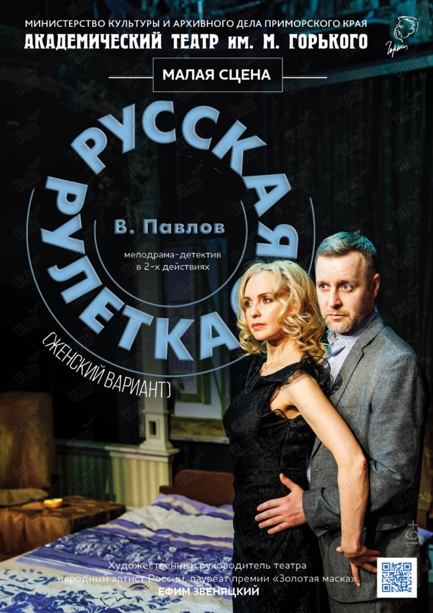 Спектакль «Русская рулетка (женский вариант)» (Приморский академический краевой драматический театр имени М. Горького)