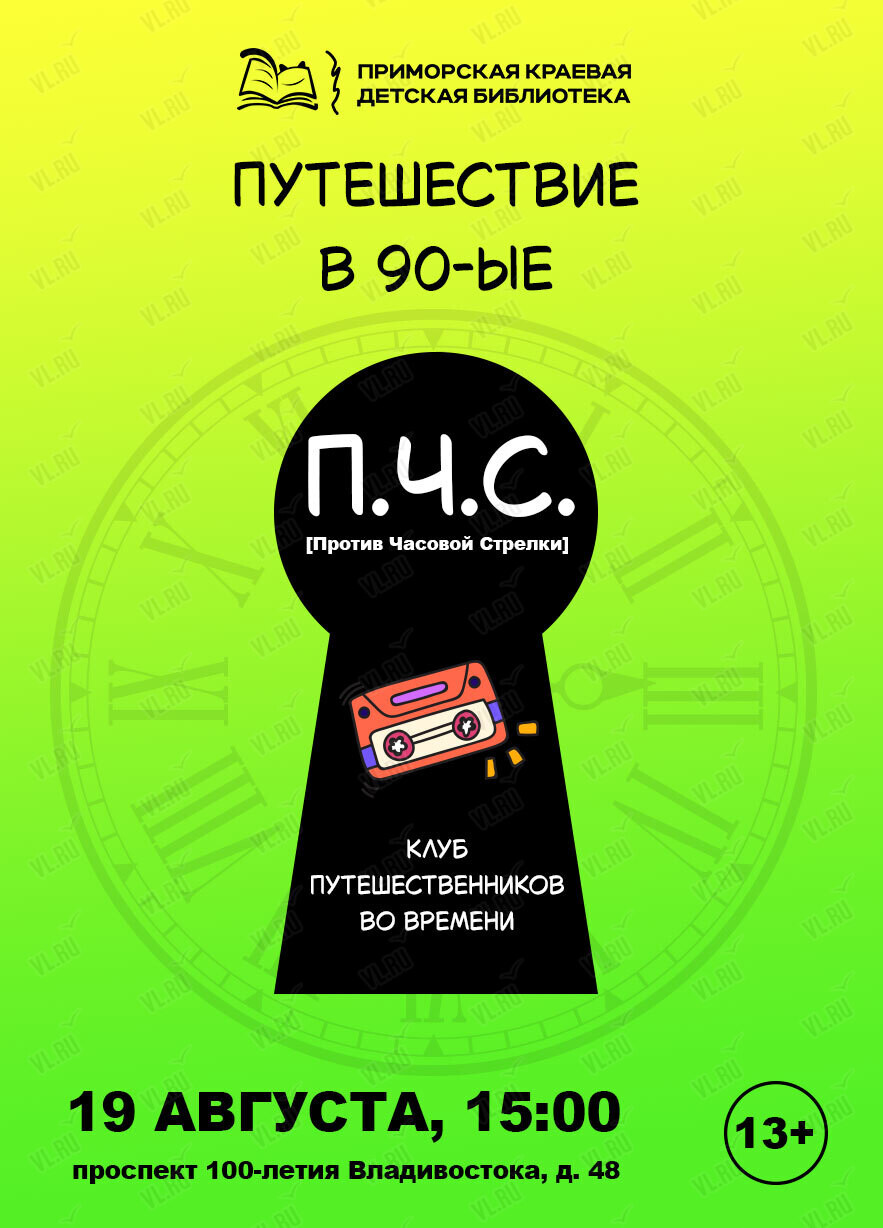 Встреча для подростков «Путешествие в 90-е» (Приморская краевая детская библиотека)