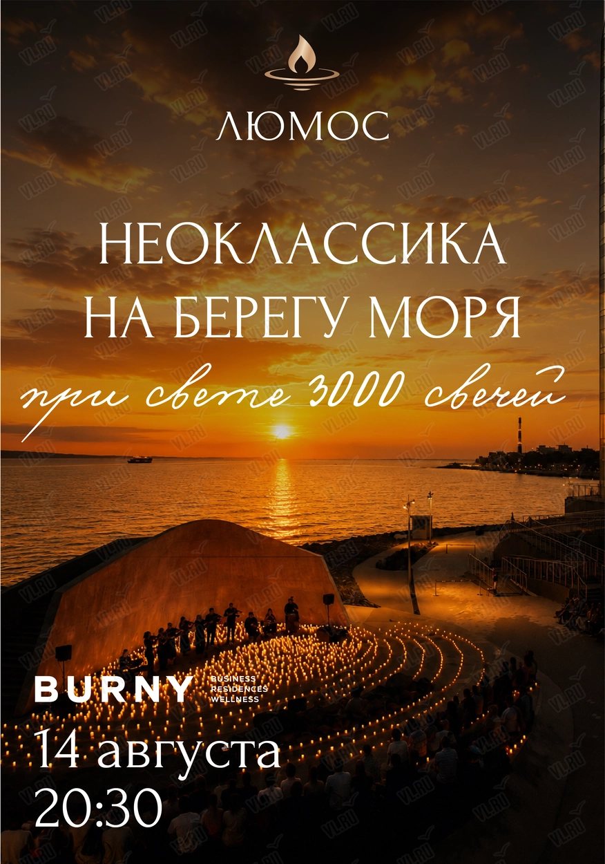 Концерт при 3000 свечей «Неоклассика у моря» (Бурный)