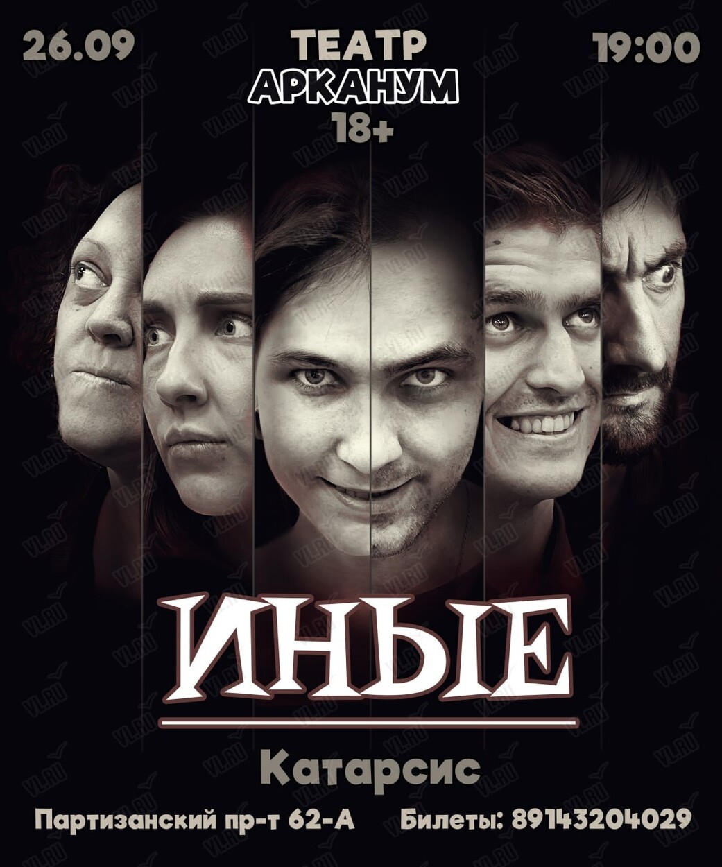 Катарсис «Иные» (Дворец культуры железнодорожников)