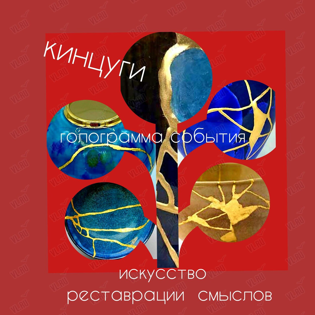 Воркшоп-развлечение «‎Искусство реставрации смыслов. Кинцуги/золотая нить» (Центр арт-терапии и цветотерапии)